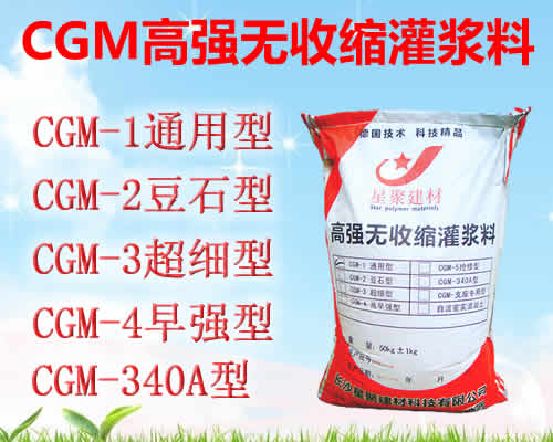 枣阳CGM灌浆料执行标准